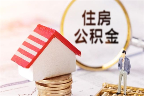 海南代取公积金（代取住房公积金）
