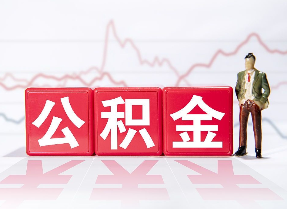海南离职可以一次性取出公积金吗（辞职是不是可以一次性提取公积金?）
