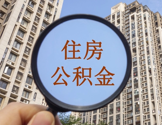 海南怎么取住房公积金里面的钱（如何取出住房公积金）